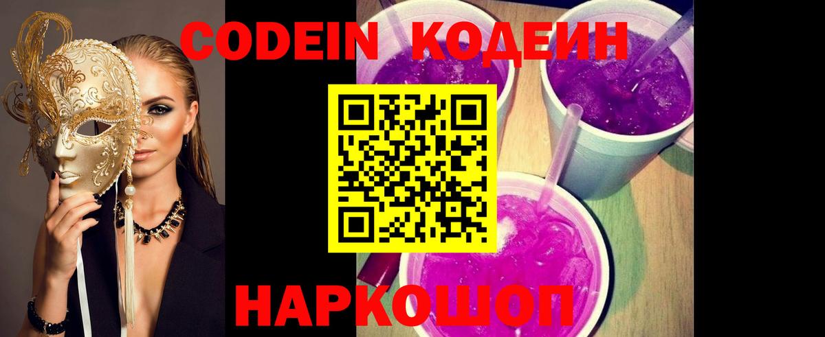 Codein напиток Lean (лин)  Вход с VPN  Салават 